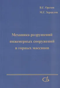Механика разрушений инженерных сооружений и горных массивов