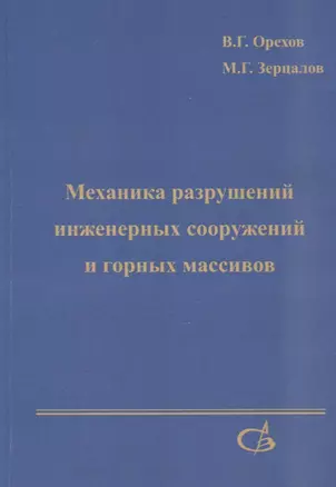 Механика разрушений инженерных сооружений и горных массивов — 2708247 — 1