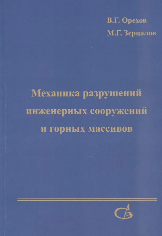 Книга Механика разрушений инженерных сооружений и горных массивов () — 1