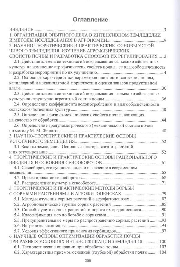 Книга Общее земледелие. Практикум. Учебное пособие (Владимир Ториков, Ольга Мельникова) — 2