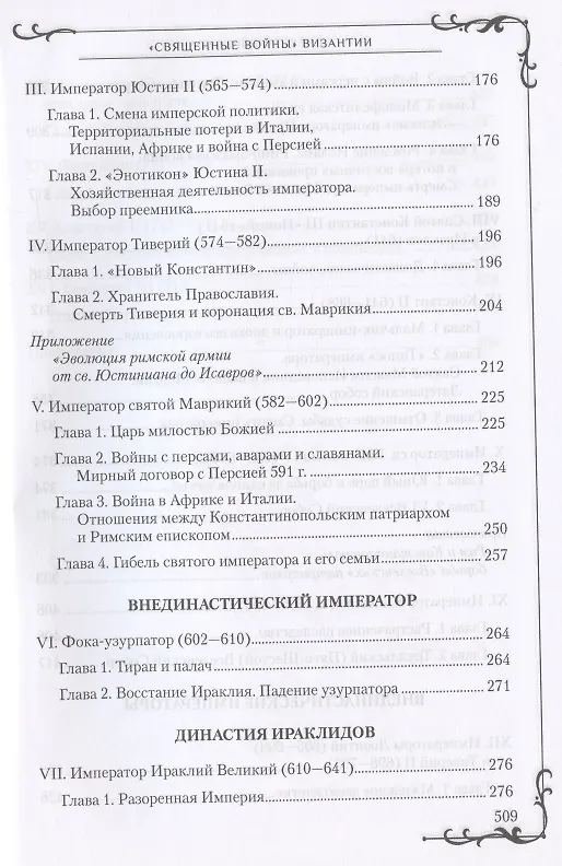 Книга "Священные войны" Византии (Алексей Величко) — 3