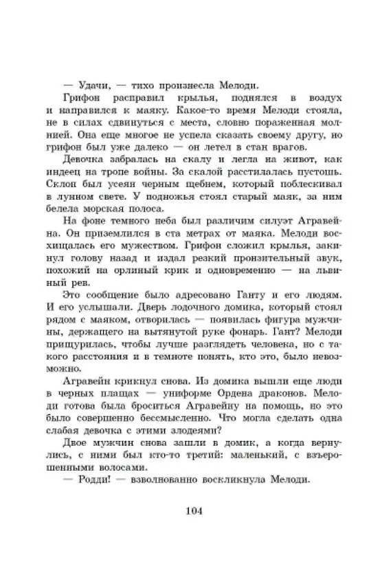 Книга Грифоны. Орден драконов (Михаэль Пайнкофер) — 4