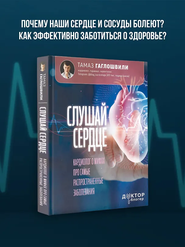 Книга Слушай сердце. Кардиолог о мифах про самые распространенные заболевания (Тамаз Гаглошвили) — 5