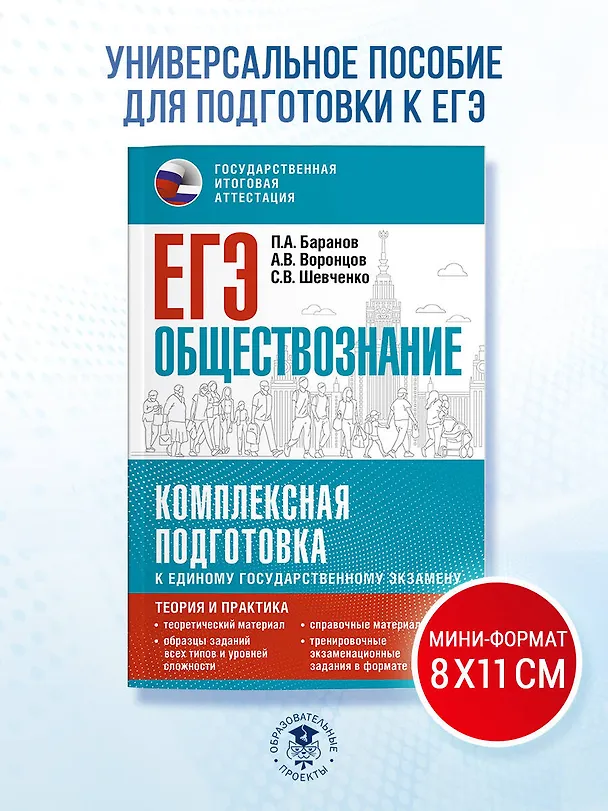 Книга ЕГЭ. Обществознание. Комплексная подготовка к единому государственному экзамену: теория и практика (Пётр Баранов, Александр Воронцов, Сергей Шевченко) — 5
