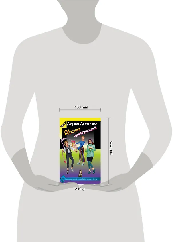 Книга Ирония преступлений. Комплект из 3 книг (Коррида на раздевание. Вечный двигатель маразма. Шоколадное пугало) (Дарья Донцова) — 5