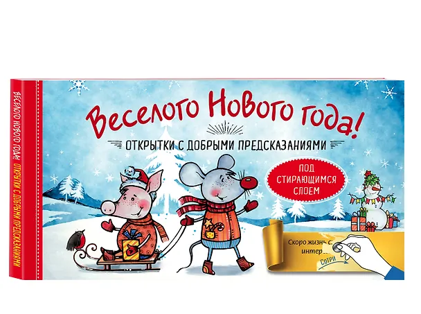 Набор открыток "Веселого Нового года" с добрыми предсказаниями под стирающимся слоем 2766559 — 2