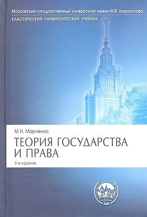 Книга Теория государства и права.Уч.Сер.Класс.Универ.Уч.-2-е изд. (Михаил Марченко)