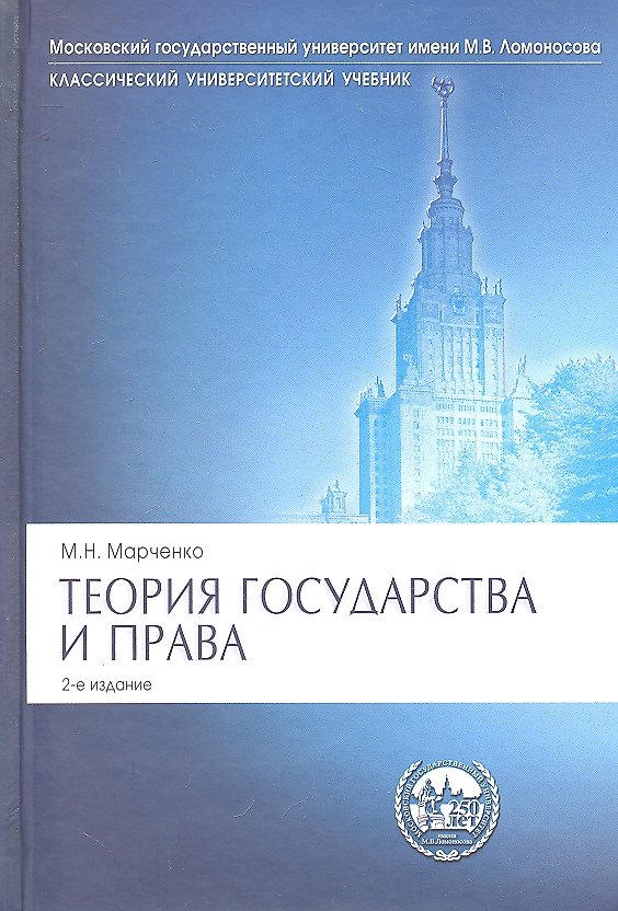Книга Теория государства и права.Уч.Сер.Класс.Универ.Уч.-2-е изд. (Михаил Марченко) — 1