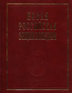 Новая российская энциклопедия