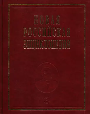 Новая российская энциклопедия — 2592382 — 1