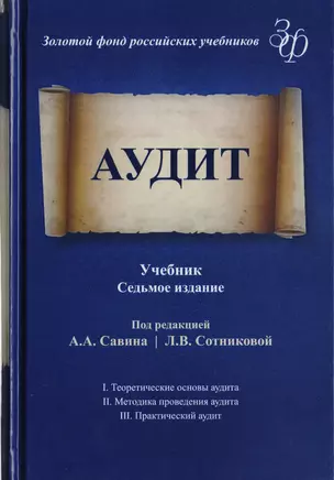 Аудит. Учебник для студентов вузов, обучающихся по экономическим специальностям — 2726898 — 1