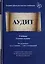 Аудит. Учебник для студентов вузов, обучающихся по экономическим специальностям — 2726898 — 1