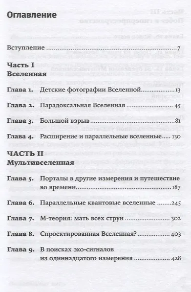 Книга Параллельные миры. Об устройстве мироздания, высших измерениях и будущем космоса (Митио Каку) — 2