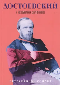 Достоевский в воспоминаниях современников. В 4-х томах. Том 2. Петрашевцы. Ссылка