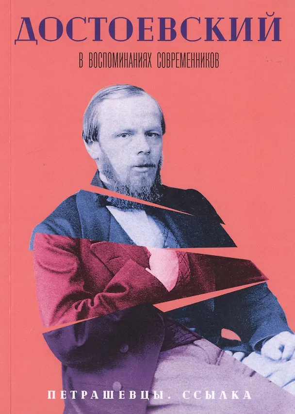 Книга Достоевский в воспоминаниях современников. В 4-х томах. Том 2. Петрашевцы. Ссылка () — 1