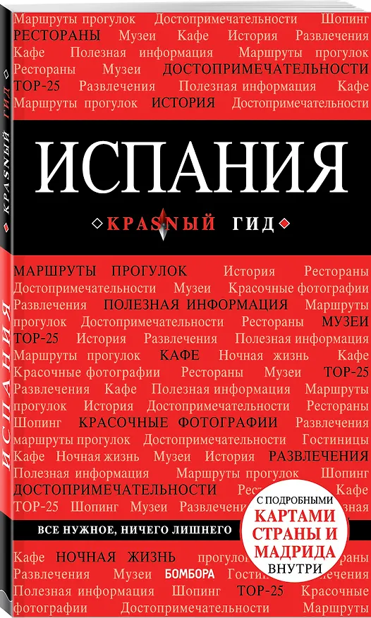 Книга Испания, 4-е изд., испр. и доп. (Алена Александрова) — 4