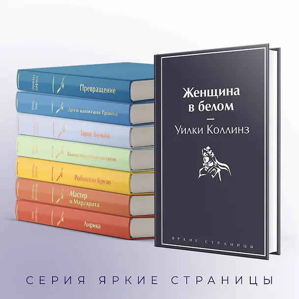 Книга Женщина в белом (Уильям Уилки Коллинз) — 8
