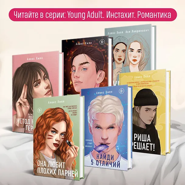 Книга Без любви не считается (Алекс Хилл) — 8