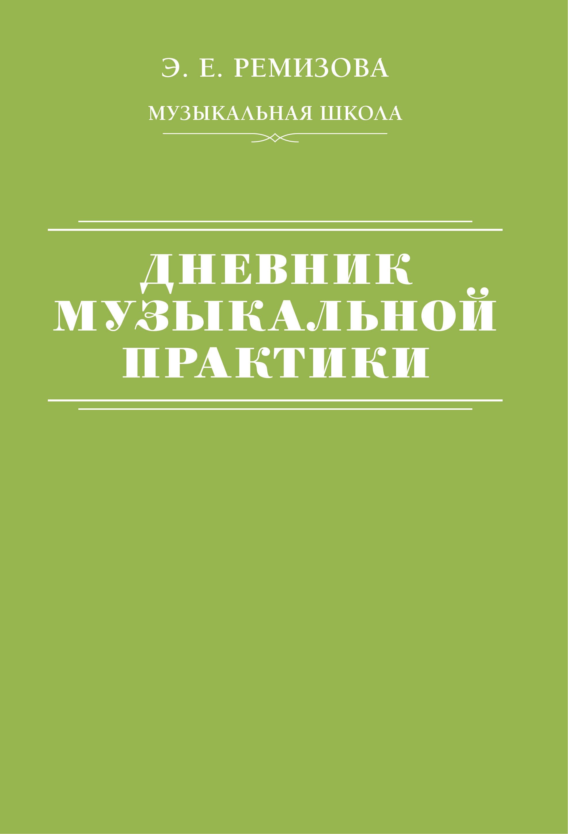 

Дневник музыкальной практики