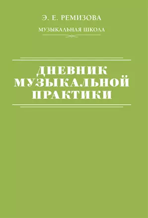 Дневник музыкальной практики — 3015701 — 1