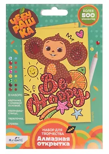 Чебурашка. Алмазная открытка. Be happy, Чебурашка