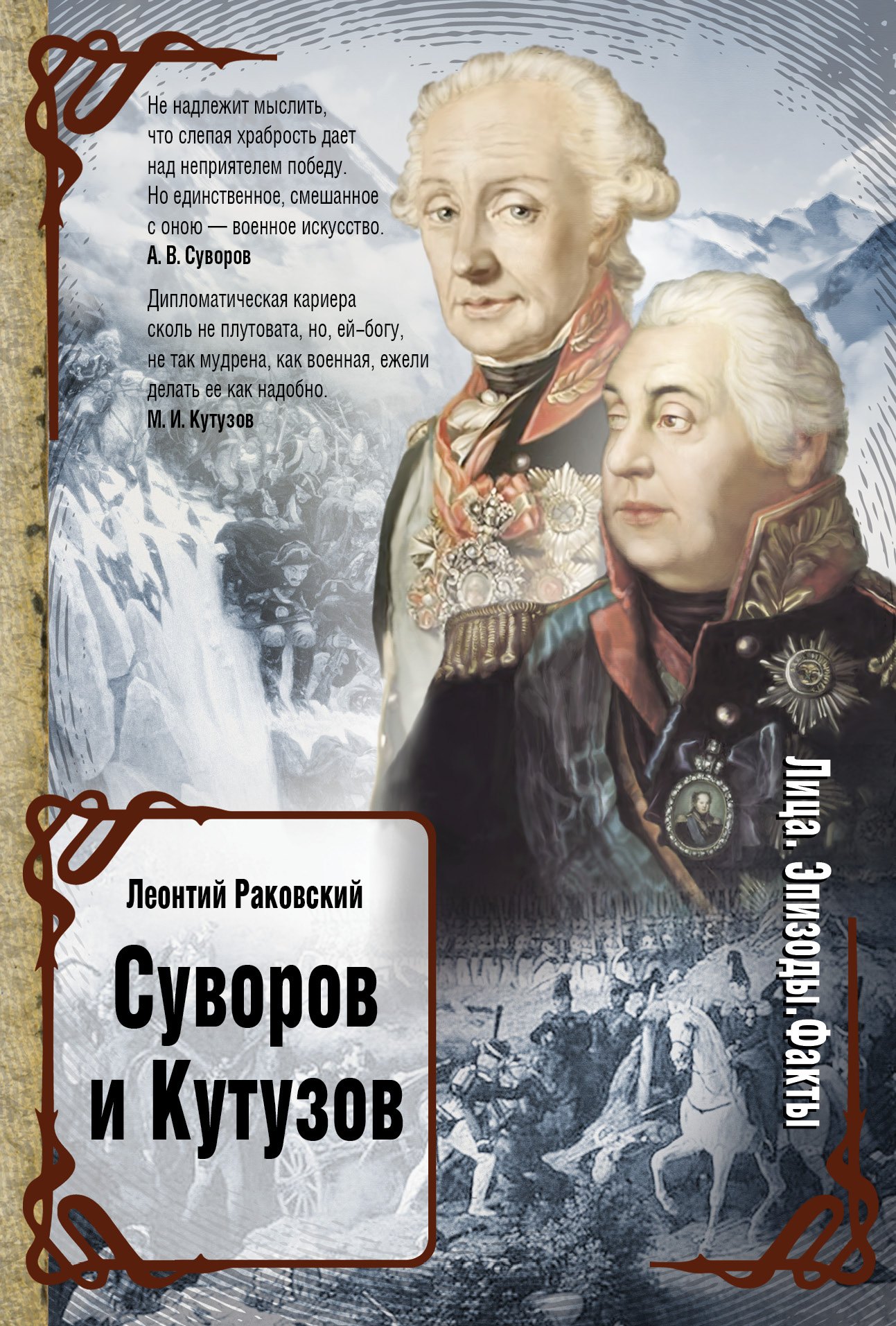 

ЛицаЭпизодыФакты Суворов и Кутузов