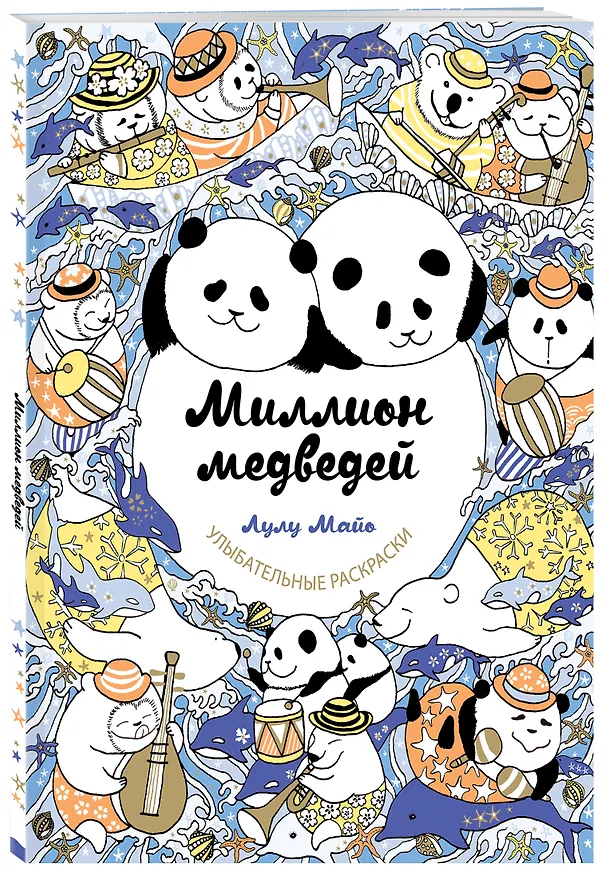 Книга Миллион медведей (Лулу Майо) — 4