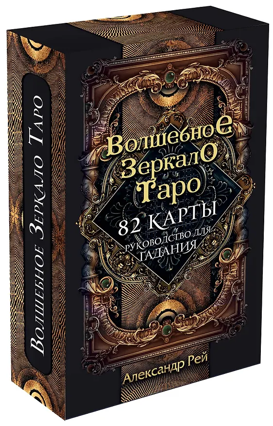 Книга Волшебное зеркало Таро (82 карты и руководство для гадания в коробке) (Александр П. Рей) — 5