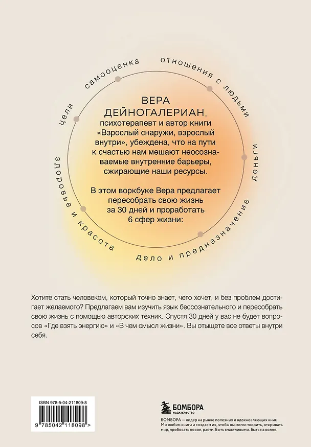 Книга Воркбук. Пересобрать жизнь за 30 дней (Вера Дейногалериан) — 2