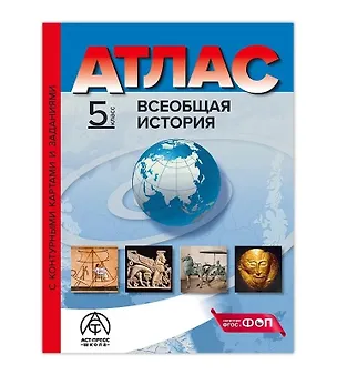 Книга Всеобщая история. 5 класс. Атлас с контурными картами и заданиями (Сергей Колпаков)