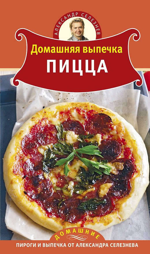 Книга Домашняя выпечка : Пицца (Александр Селезнев) — 1