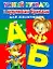 Умный букварь с крупными буквами для мальчиков / (мягк). Дмитриева В. (АСТ) — 2239750 — 1