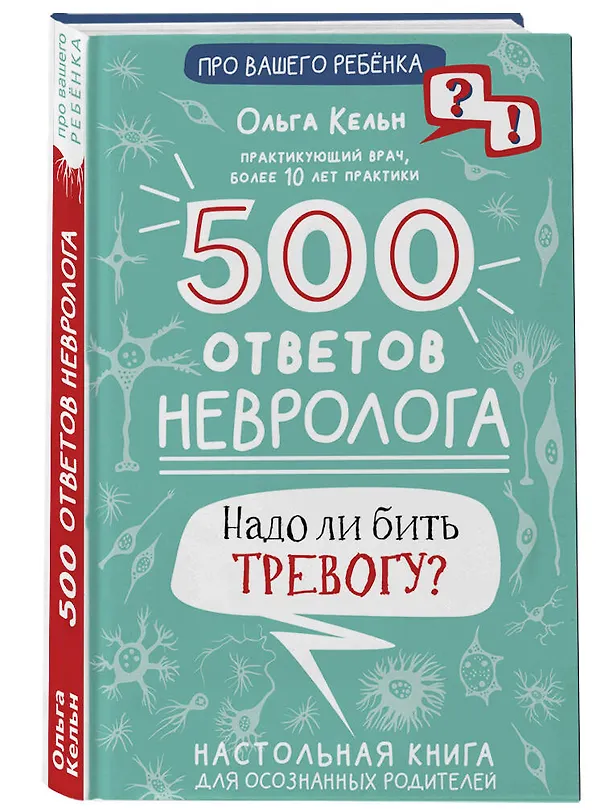 Книга 500 ответов невролога (Ольга Кельн) — 4
