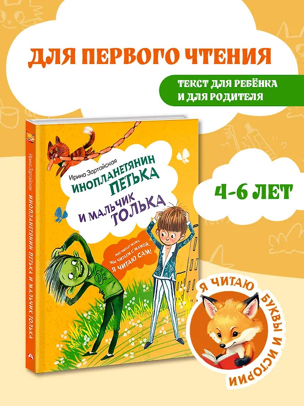 Книга Инопланетянин Петька и мальчик Толька (Ирина Зартайская) — 4
