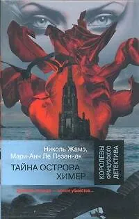 Книга Тайна острова Химер (Николь Жамэ)