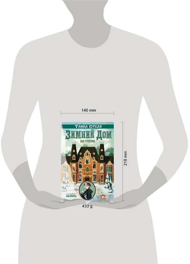 Книга Тайна отеля "Зимний дом" (Бен Гутерсон) — 4