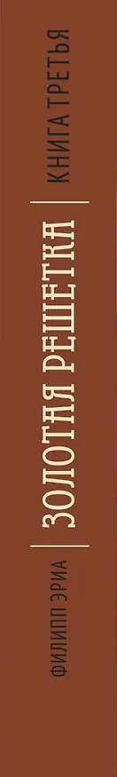 Книга Золотая решетка (Филипп Эриа) — 3