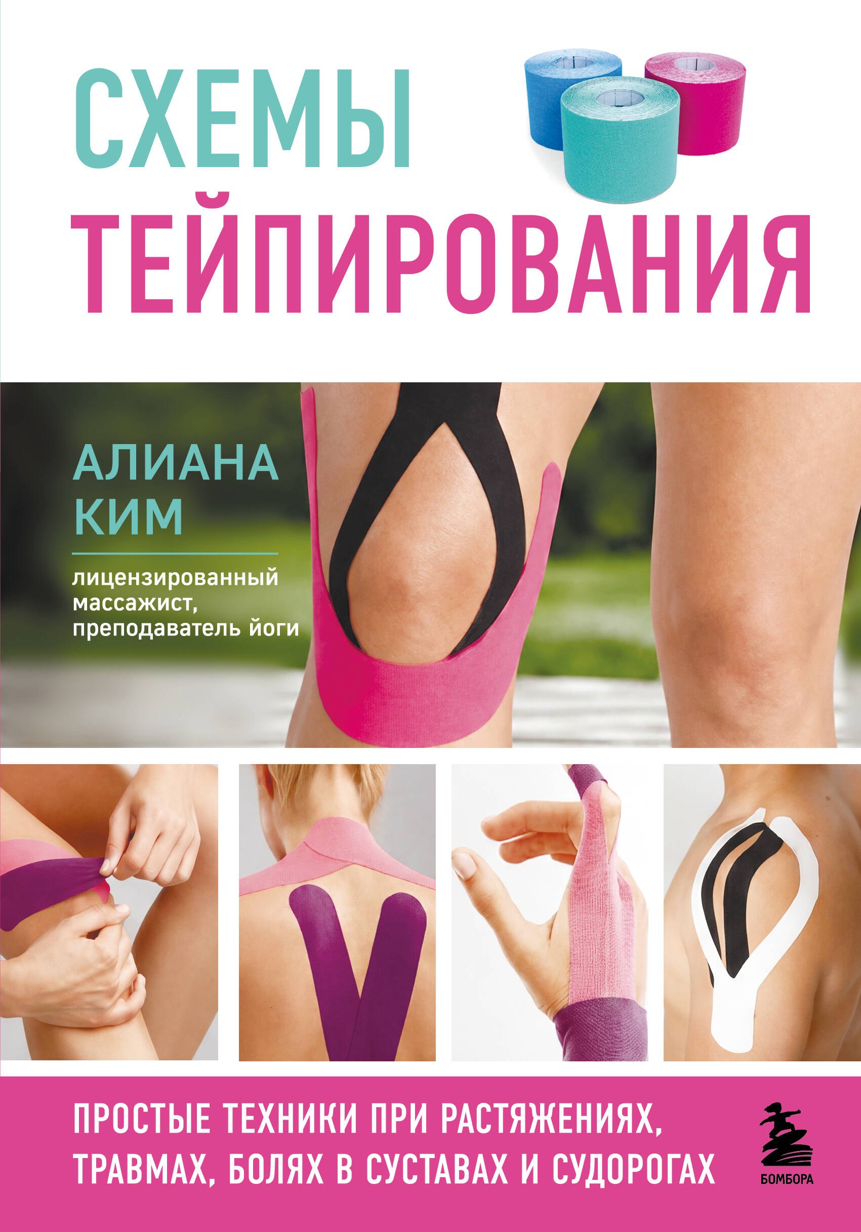 Ким Алиана Схемы тейпирования. Простые техники при растяжениях, травмах, болях в суставах и судорогах