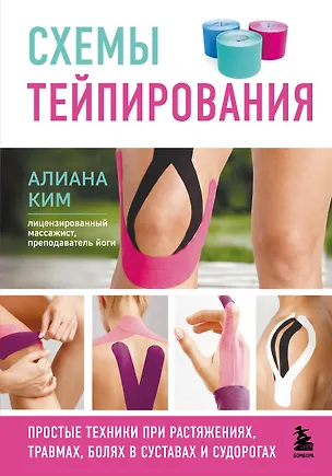 Книга Схемы тейпирования. Простые техники при растяжениях, травмах, болях в суставах и судорогах (Алиана Ким)