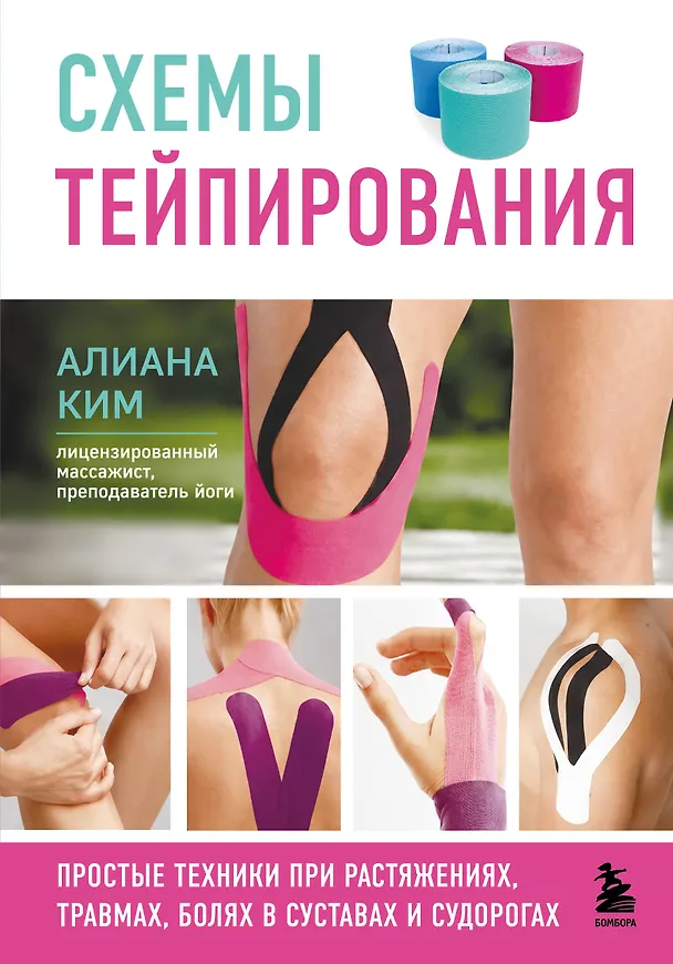 Книга Схемы тейпирования. Простые техники при растяжениях, травмах, болях в суставах и судорогах (Алиана Ким) — 1