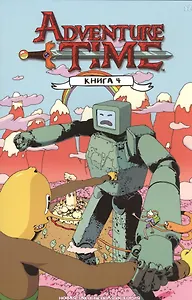 Время приключений. Книга 4