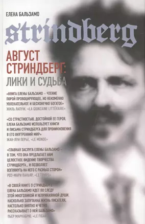 Август Стриндберг: Лики и судьба — 2557388 — 1