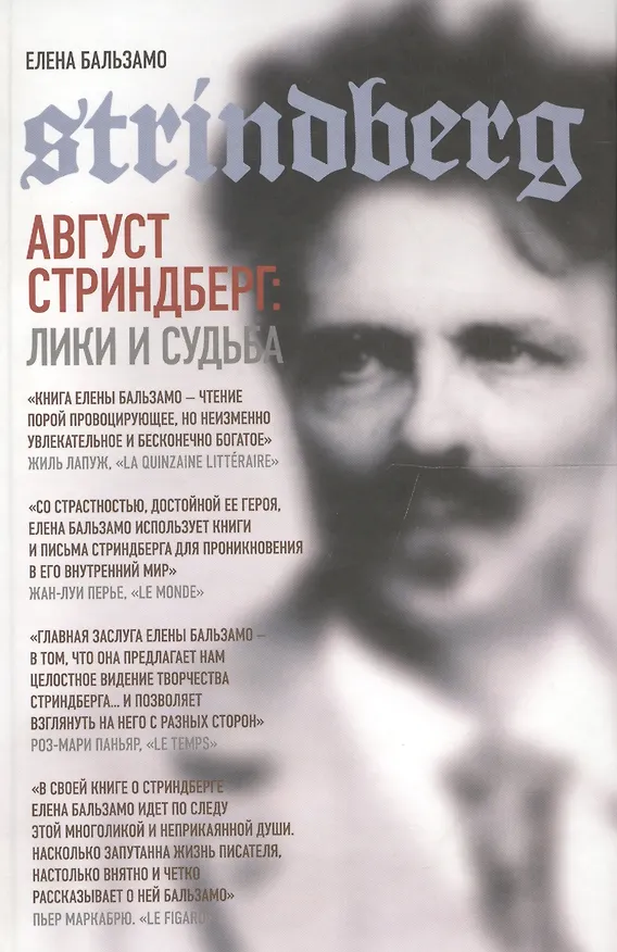 Книга Август Стриндберг: Лики и судьба (Елена Бальзамо) — 1