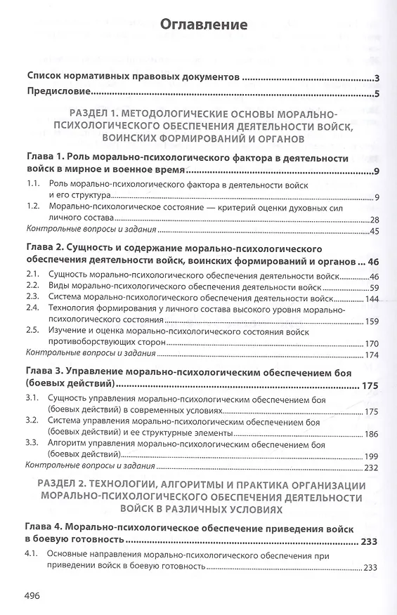 Книга Морально-психологическое обеспечение деятельности войск, воинских формирований и органов : учебник (Михаил Зеленков) — 2