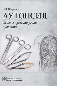 Аутопсия. Основы прозекторской практики