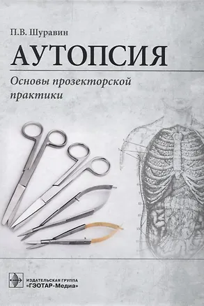 Книга Аутопсия. Основы прозекторской практики (Павел Шуравин)