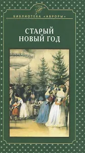 Старый Новый год
