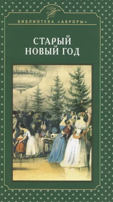Книга Старый Новый год (Елена Жерихина) — 1