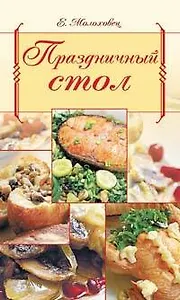 Праздничный стол