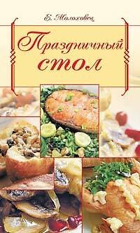 Книга Праздничный стол (Елена Молоховец) — 1